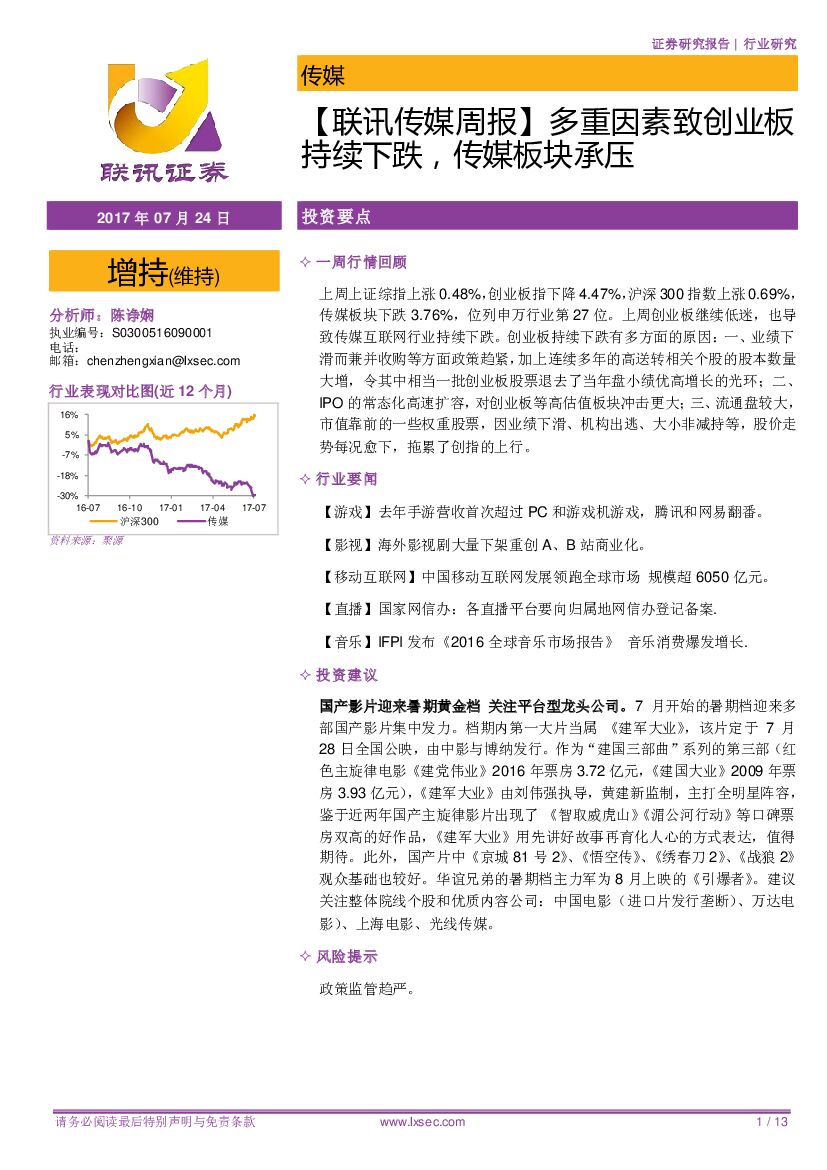 联讯证券：【联讯传媒周报】多重因素致创业板持续下跌，传媒板块承压
