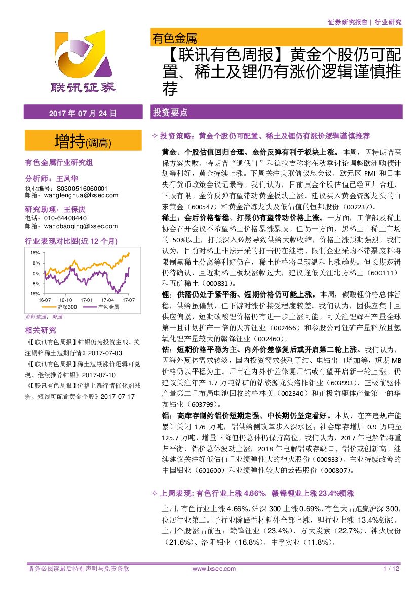 联讯证券：【联讯有色周报】黄金个股仍可配置、稀土及锂仍有涨价逻辑谨慎推荐