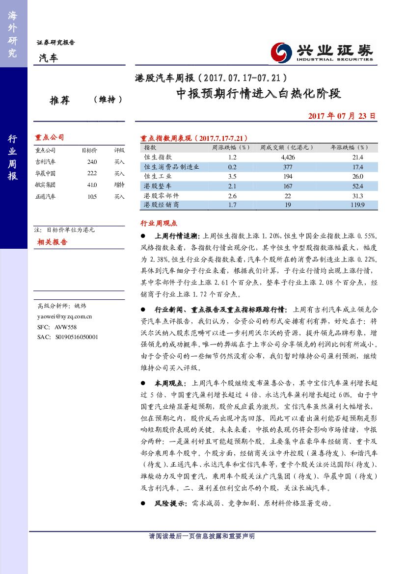 兴证国际证券：港股汽车周报：中报预期行情进入白热化阶段