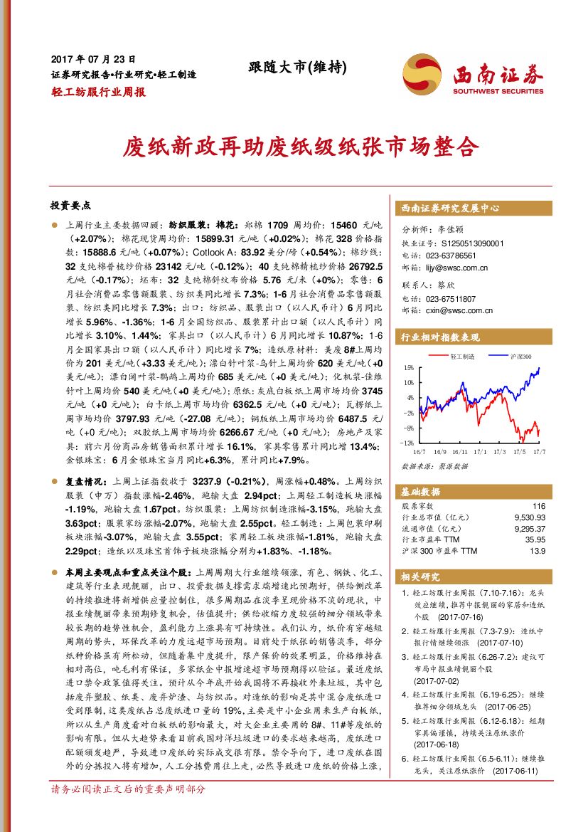 西南证券：轻工纺服行业周报：废纸新政再助废纸级纸张市场整合