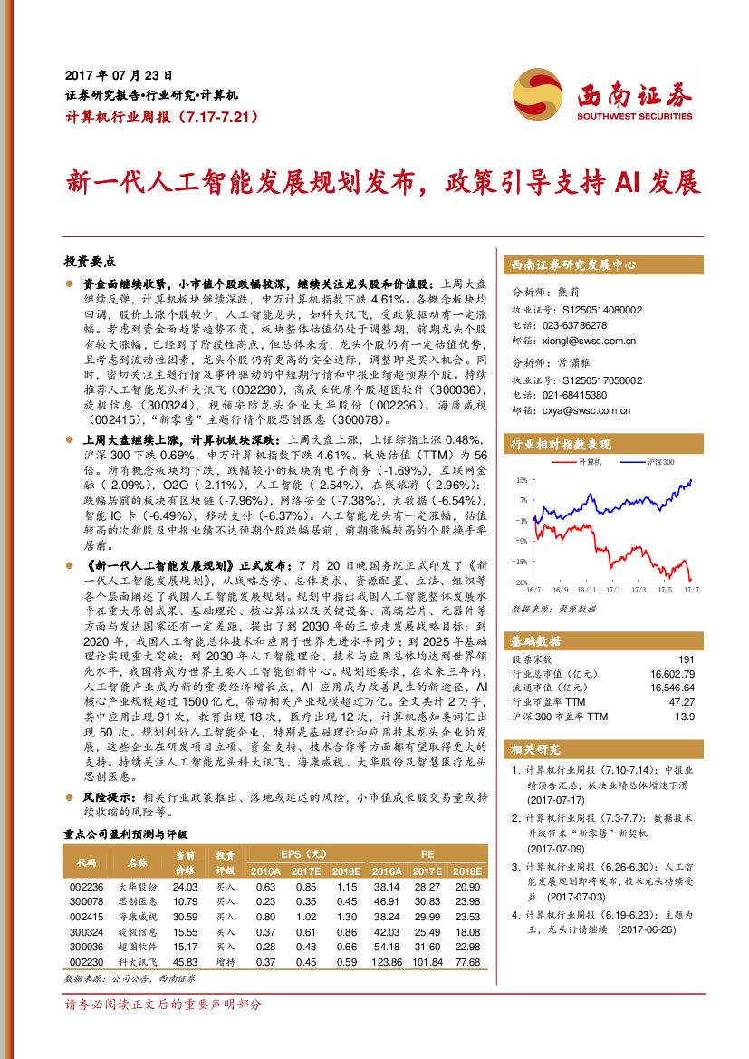 西南证券：计算机行业周报：新一代<em>人工智能</em>发展规划发布，政策引导支持AI发展 海报