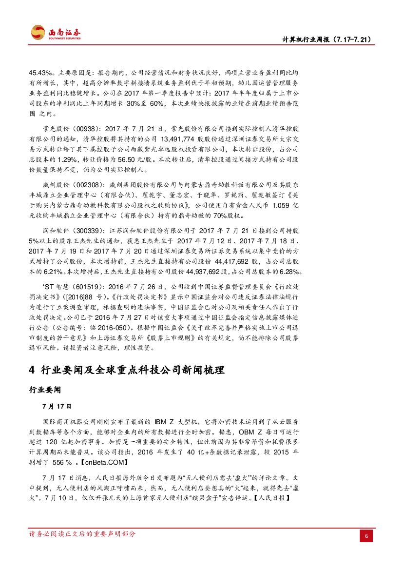 西南证券：计算机行业周报：新一代人工智能发展规划发布，政策引导支持AI发展_第9页