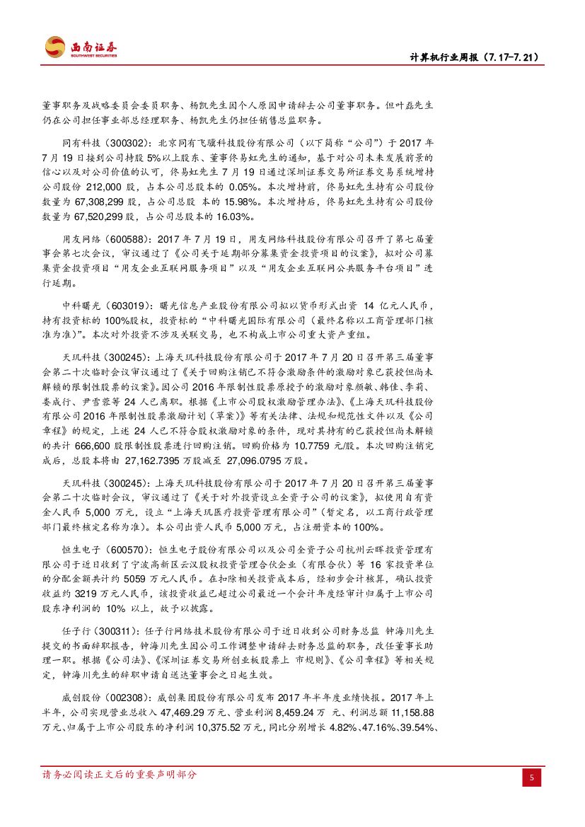 西南证券：计算机行业周报：新一代人工智能发展规划发布，政策引导支持AI发展_第8页