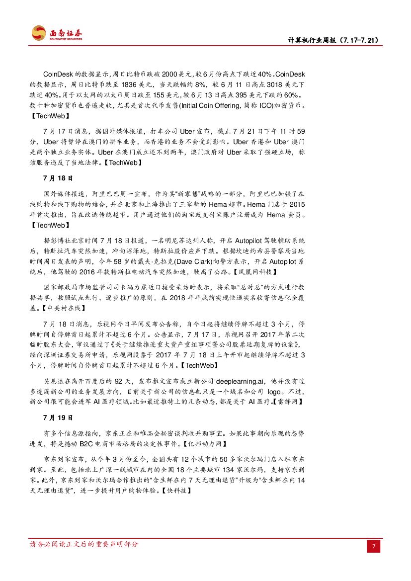 西南证券：计算机行业周报：新一代人工智能发展规划发布，政策引导支持AI发展_第10页