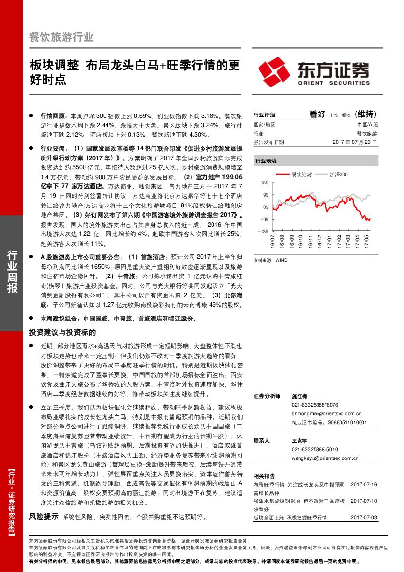 东方证券：餐饮旅游行业周报：板块调整 布局龙头白马+旺季行情的更好时点