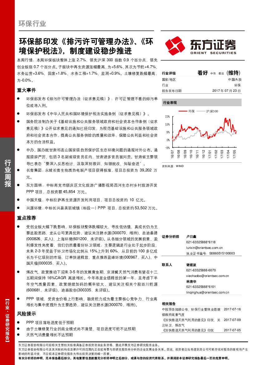 东方证券：环保行业周报：环保部印发《排污许可管理办法》、《环境保护税法》，制度建设稳步推进