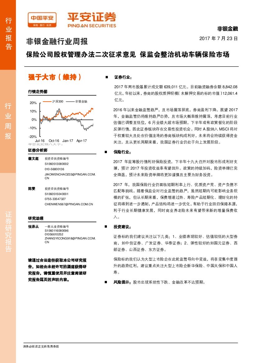 平安证券：非银金融行业周报：保险公司股权管理办法二次征求意见 保监会整治机动车辆保险市场