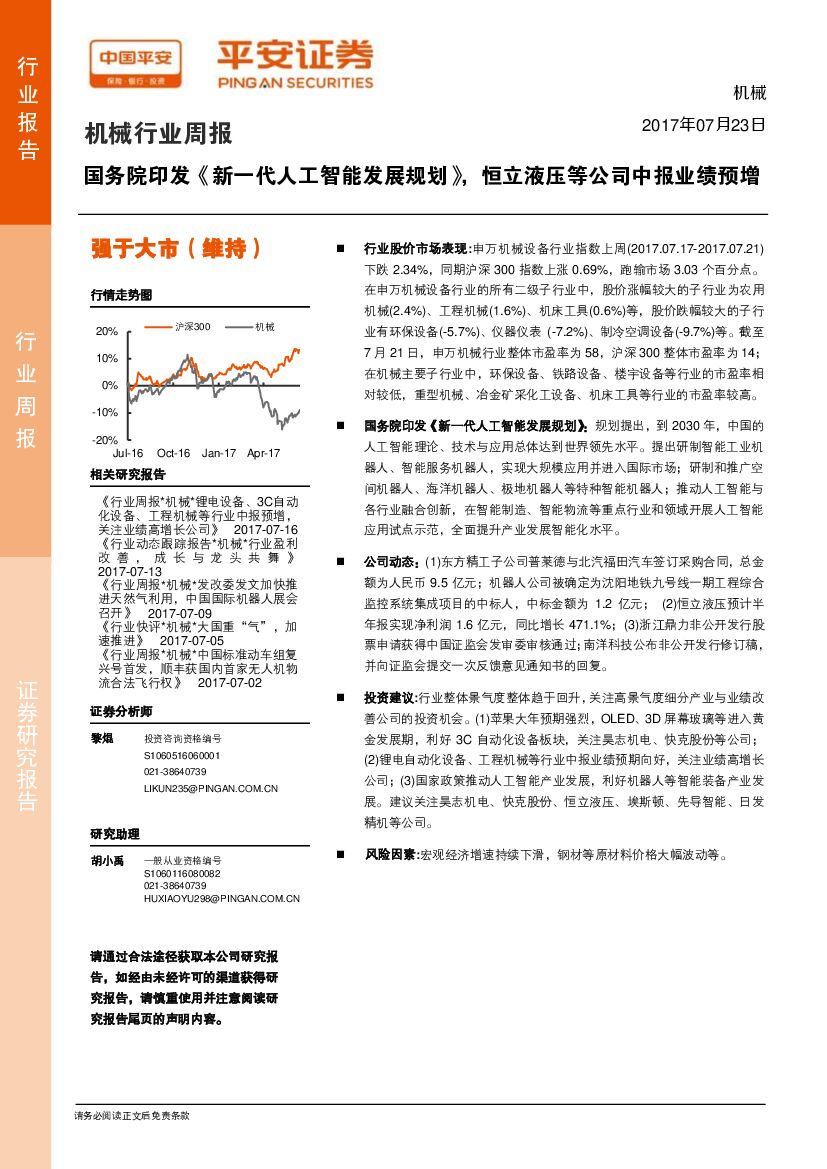 平安证券：机械行业周报：国务院印发《新一代人工智能发展规划》，恒立液压等公司中报业绩预增