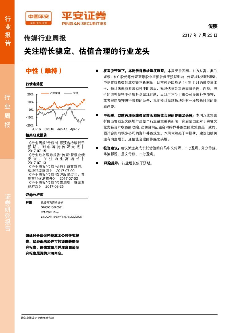 平安证券：传媒行业周报：关注增长稳定、估值合理的行业龙头