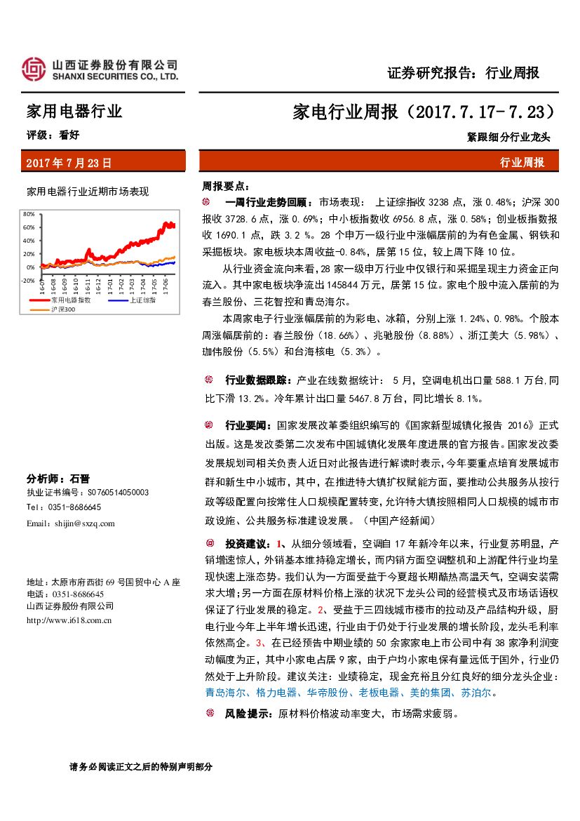 山西证券：家电行业周报：紧跟细分行业龙头