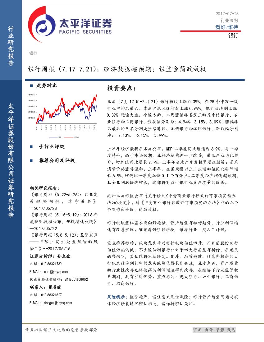 太平洋证券：银行周报：经济数据超预期；银监会简政放权