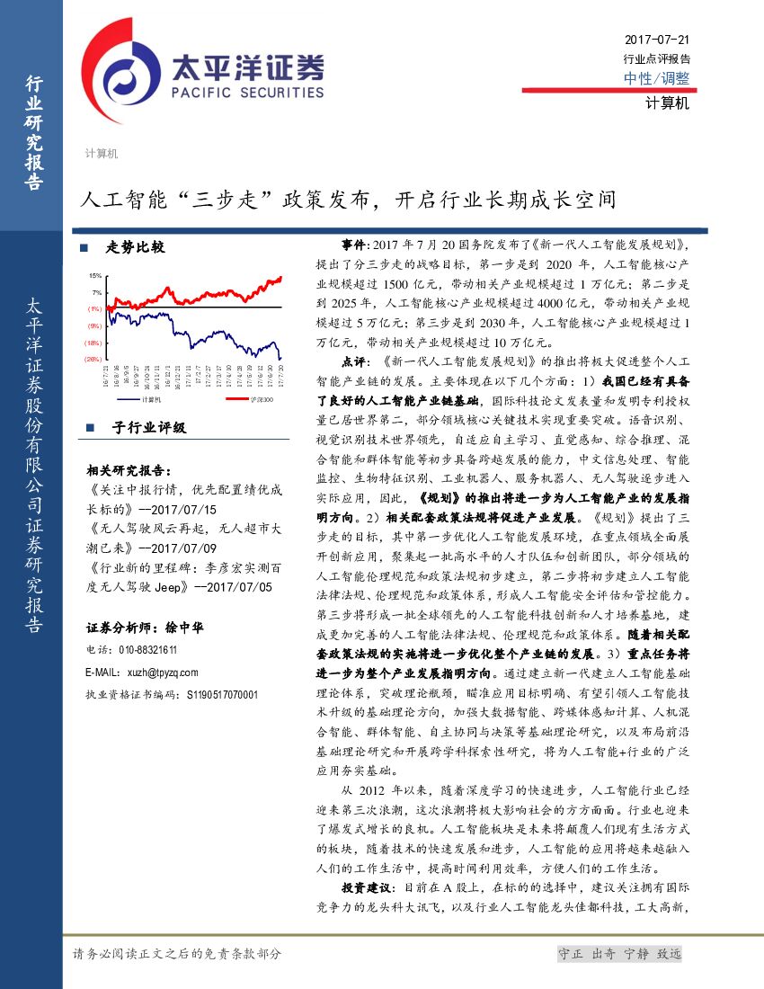太平洋证券：计算机行业点评报告：<em>人工智能</em>“三步走”政策发布，开启行业长期成长空间 海报