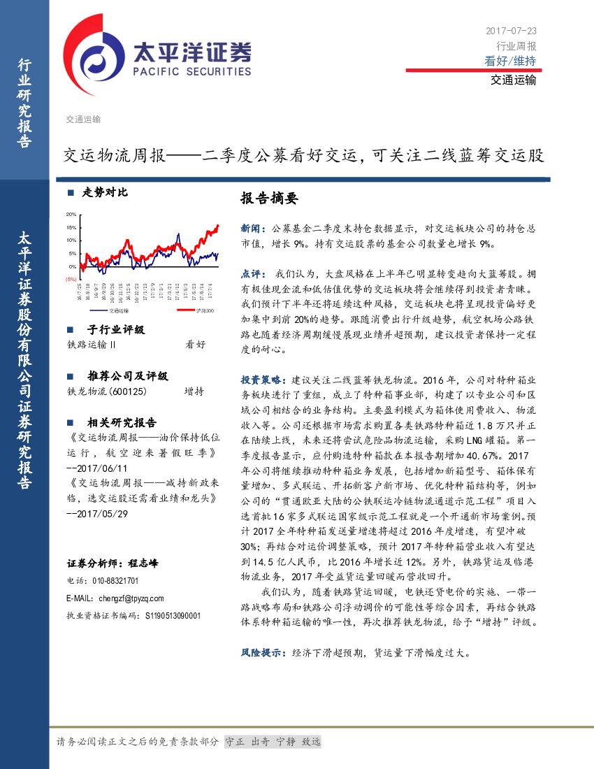 太平洋证券：交运物流周报：二季度公募看好交运，可关注二线蓝筹交运股