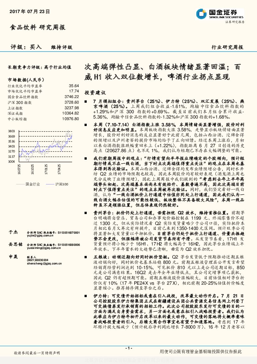 国金证券：食品饮料行业研究周报：次高端弹性凸显、白酒板块情绪显著回温；百威H1收入双位数增长，啤酒行业拐点显现