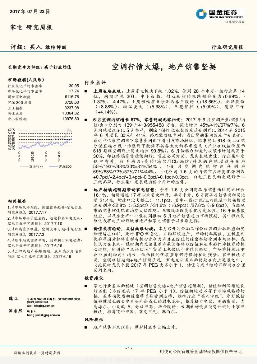 国金证券：家电行业研究周报：空调行情火爆，地产销售坚挺