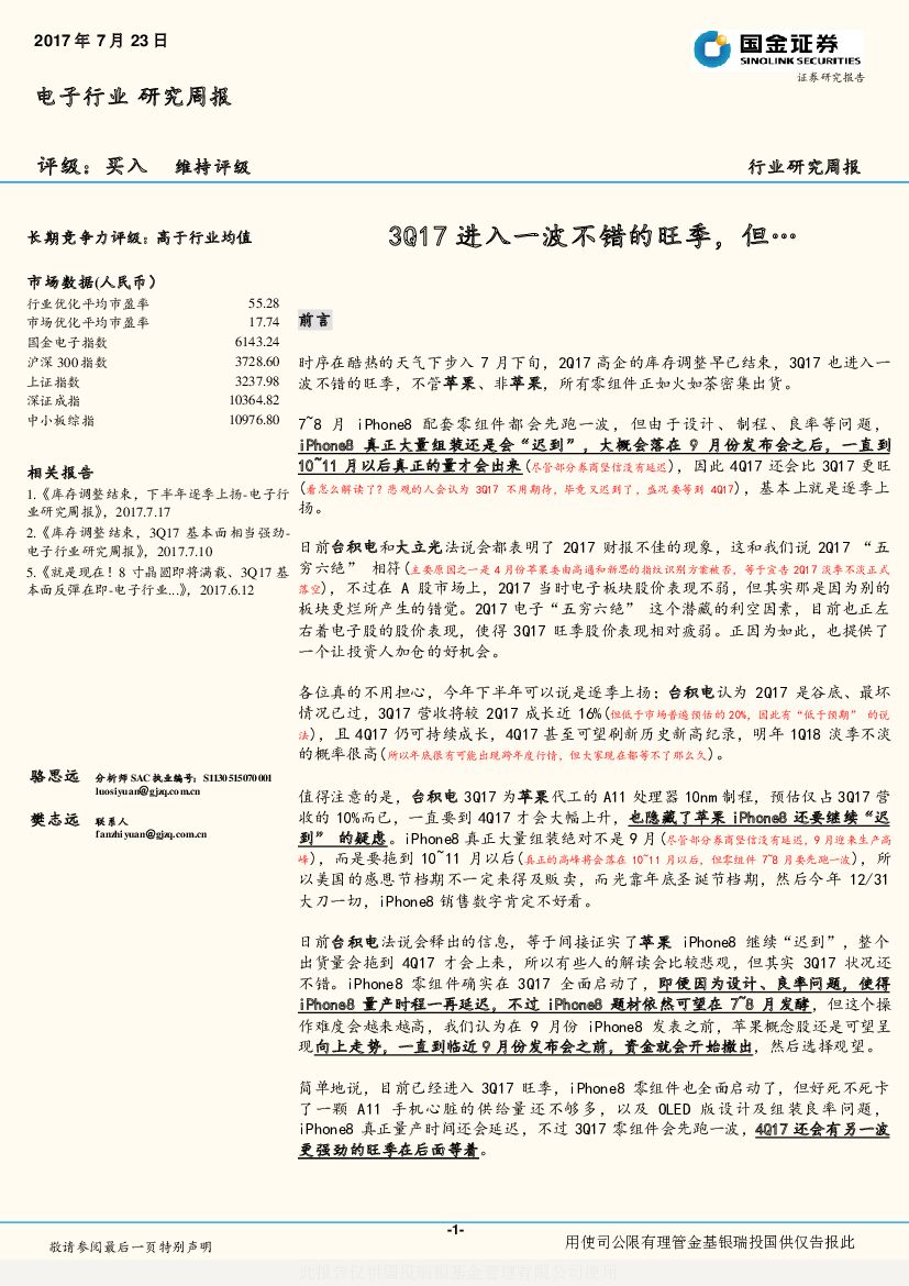 国金证券：电子行业研究周报：3Q17进入一波不错的旺季，但…