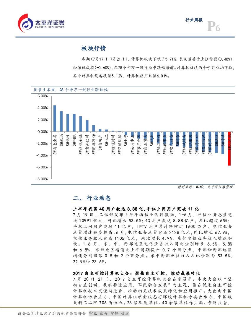 太平洋证券：计算机行业周报：中报抓龙头，“人工智能三步走”，未来已来_第6页