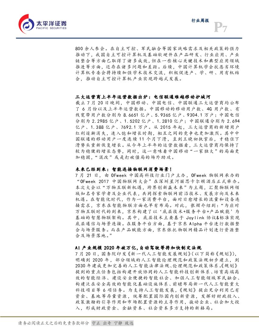 太平洋证券：计算机行业周报：中报抓龙头，“人工智能三步走”，未来已来_第7页