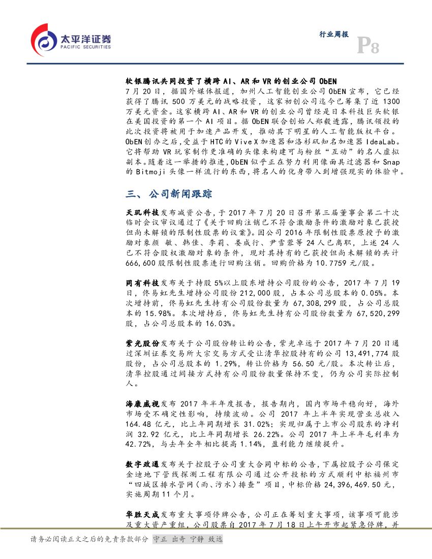 太平洋证券：计算机行业周报：中报抓龙头，“人工智能三步走”，未来已来_第8页