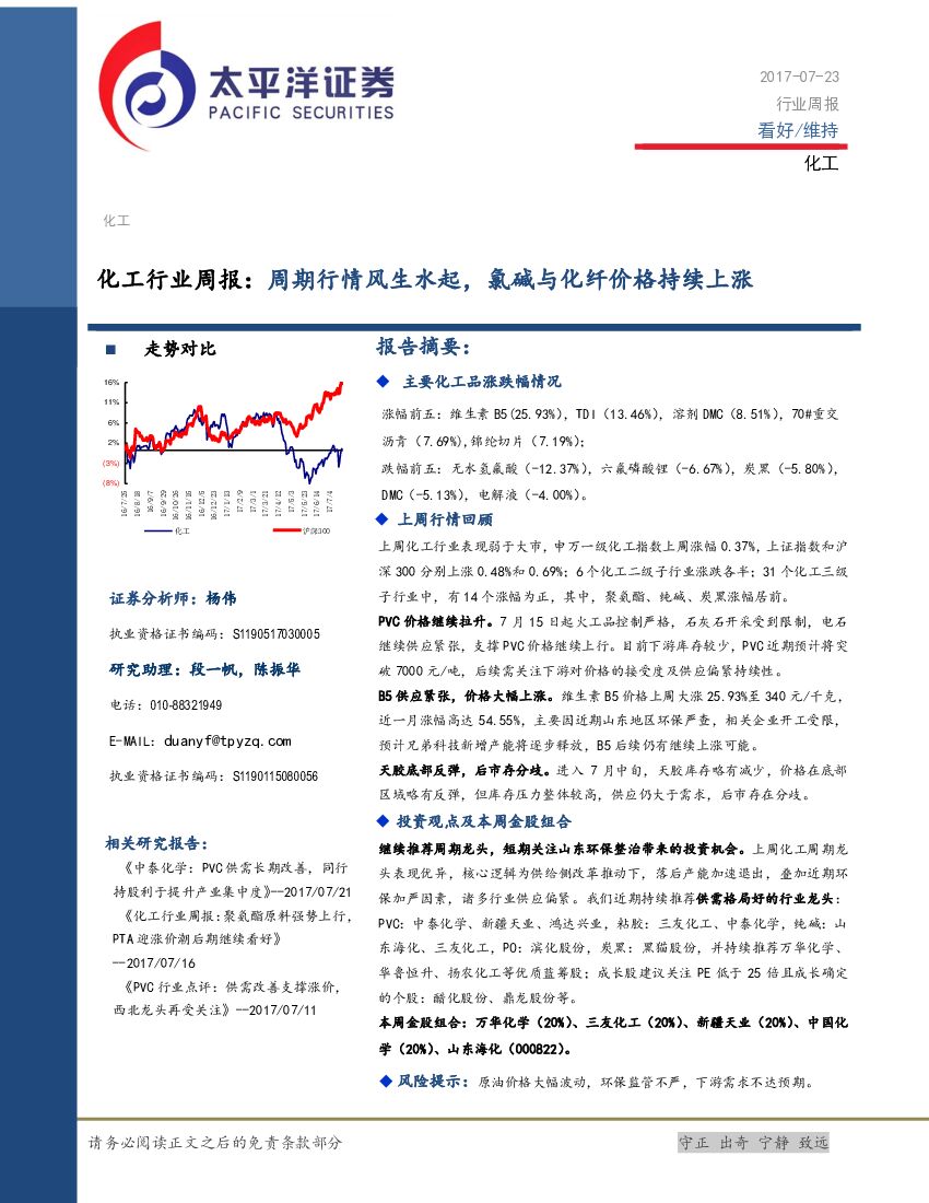 太平洋证券：化工行业周报：周期行情风生水起，氯碱与化纤价格持续上涨