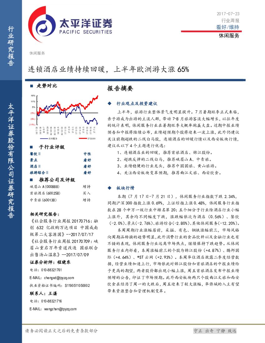 太平洋证券：休闲服务行业周报：连锁酒店业绩持续回暖，上半年欧洲游大涨65%