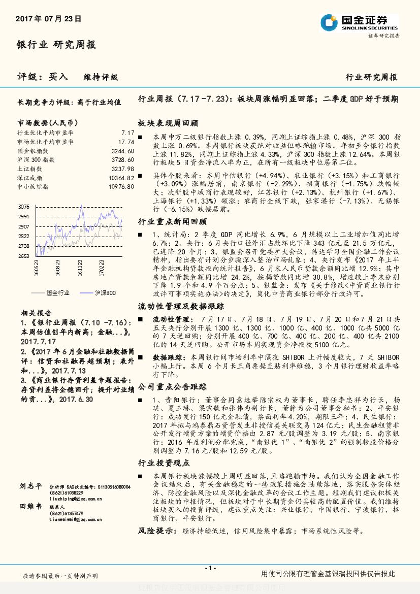 国金证券：银行行业研究周报：板块周涨幅明显回落；二季度GDP好于预期