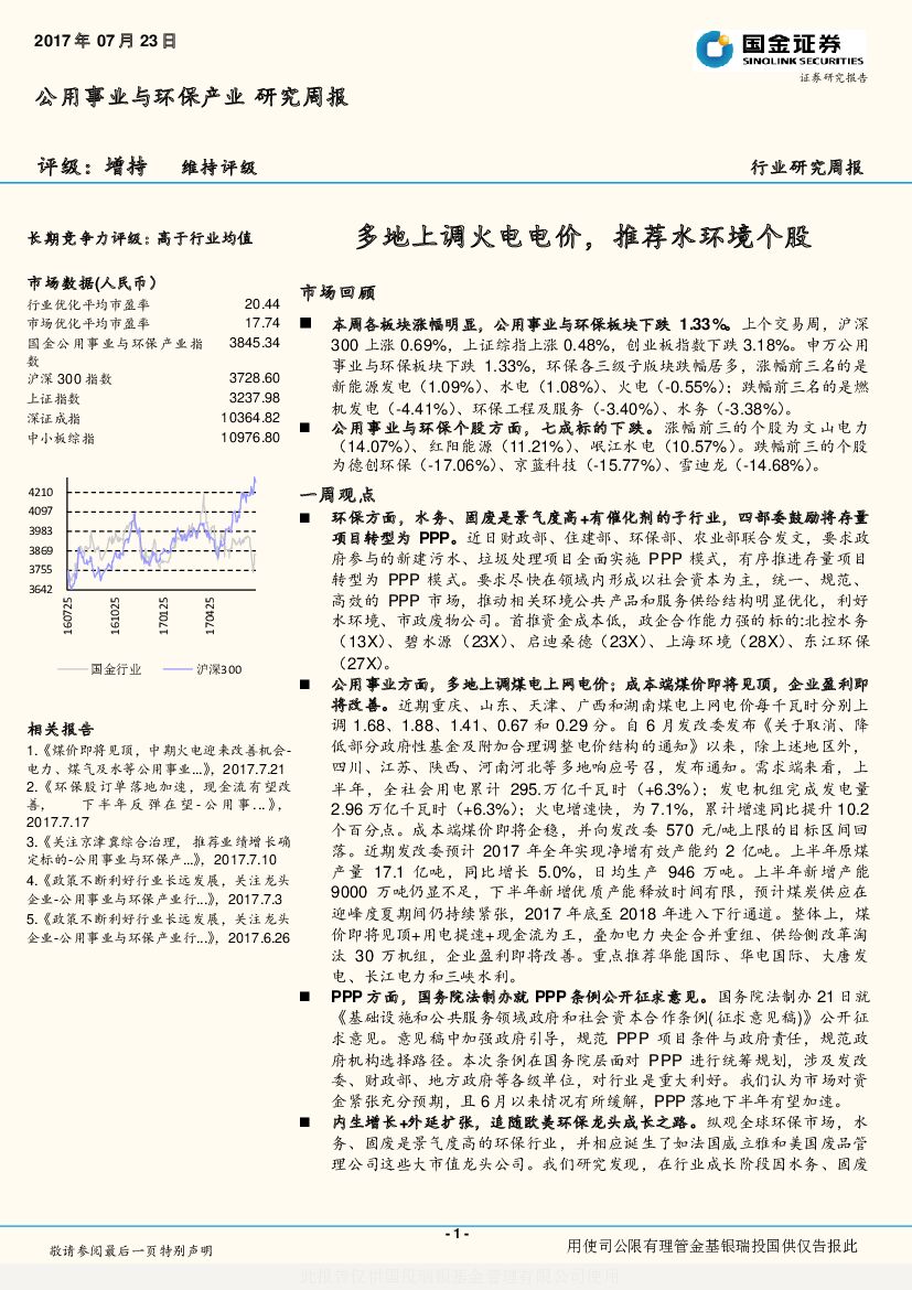国金证券：公用事业与环保产业行业研究周报：多地上调火电电价，推荐水环境个股