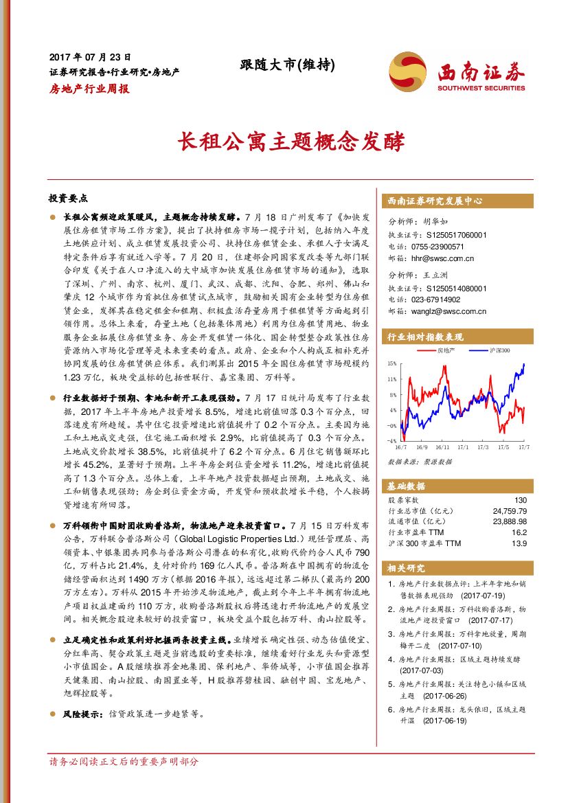 西南证券：房地产行业周报：长租公寓主题概念发酵