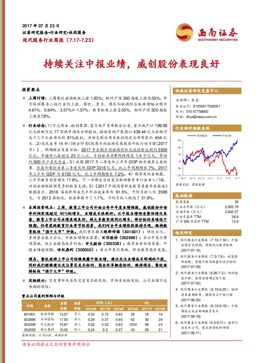 西南证券：现代服务行业周报：持续关注中报业绩，威创股份表现良好