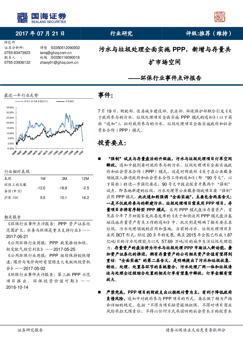 国海证券：环保行业事件点评报告：污水与垃圾处理全面实施PPP，新增与存量共扩市场空间