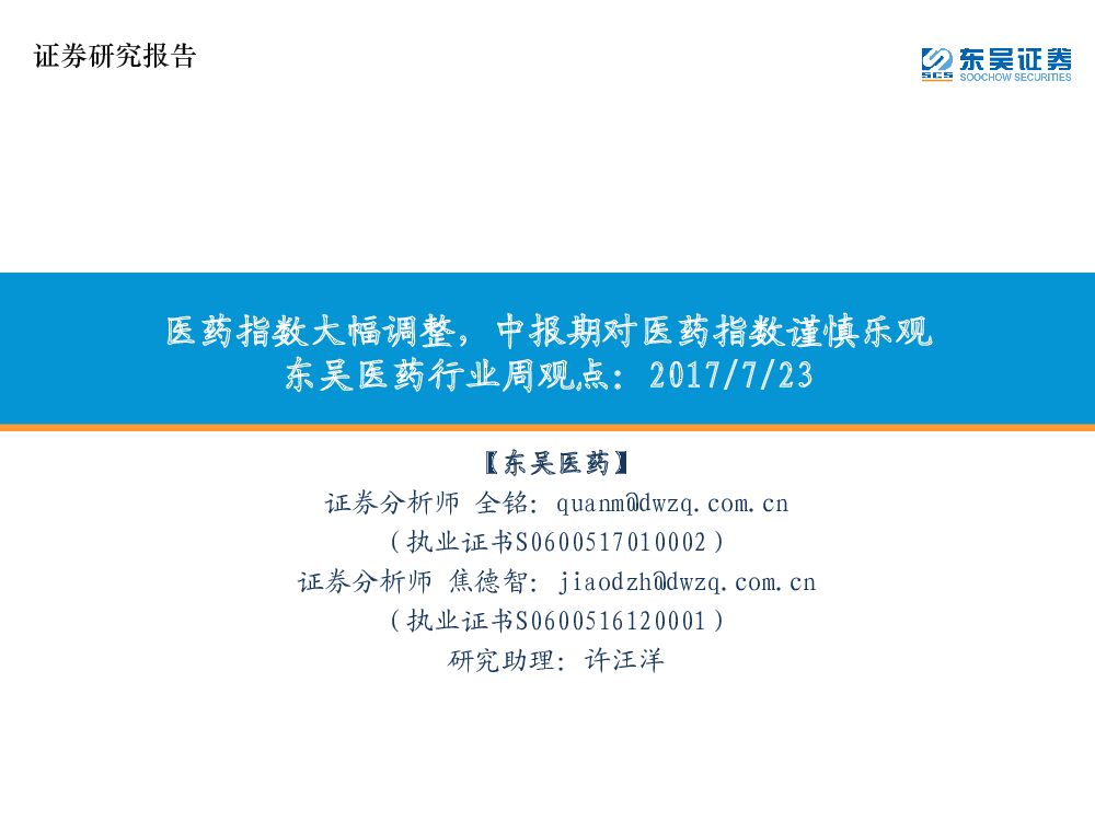 东吴证券：东吴医药行业周观点：医药指数大幅调整，中报期对医药指数谨慎乐观