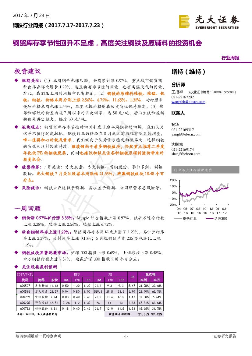光大证券：钢铁行业周报：钢贸库存季节性回升不足虑，高度关注钢铁及原辅料的投资机会