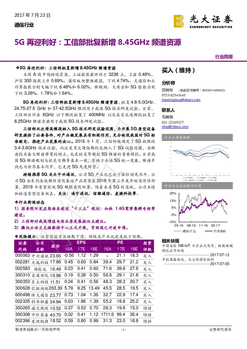 光大证券：通信行业周报：5G再迎利好：工信部批复新增8.45GHz频谱资源