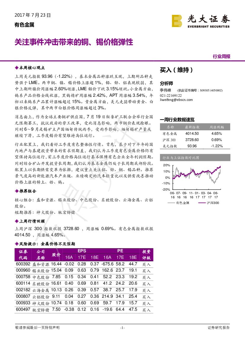 光大证券：有色金属周报：关注事件冲击带来的铜、锡价格弹性