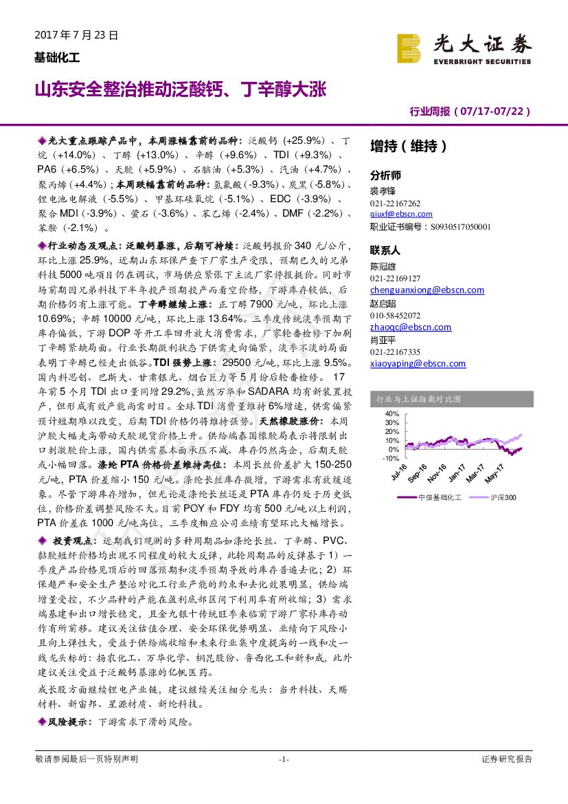 光大证券：基础化工行业周报：山东安全整治推动泛酸钙、丁辛醇大涨