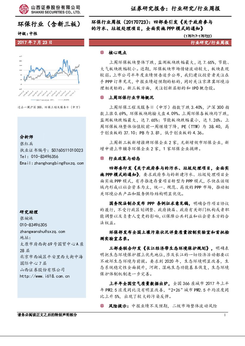 山西证券：环保行业（含新三板）：四部委引发《 关于政府参与的污水、垃圾处理项目，全面实施PPP模式的通知》