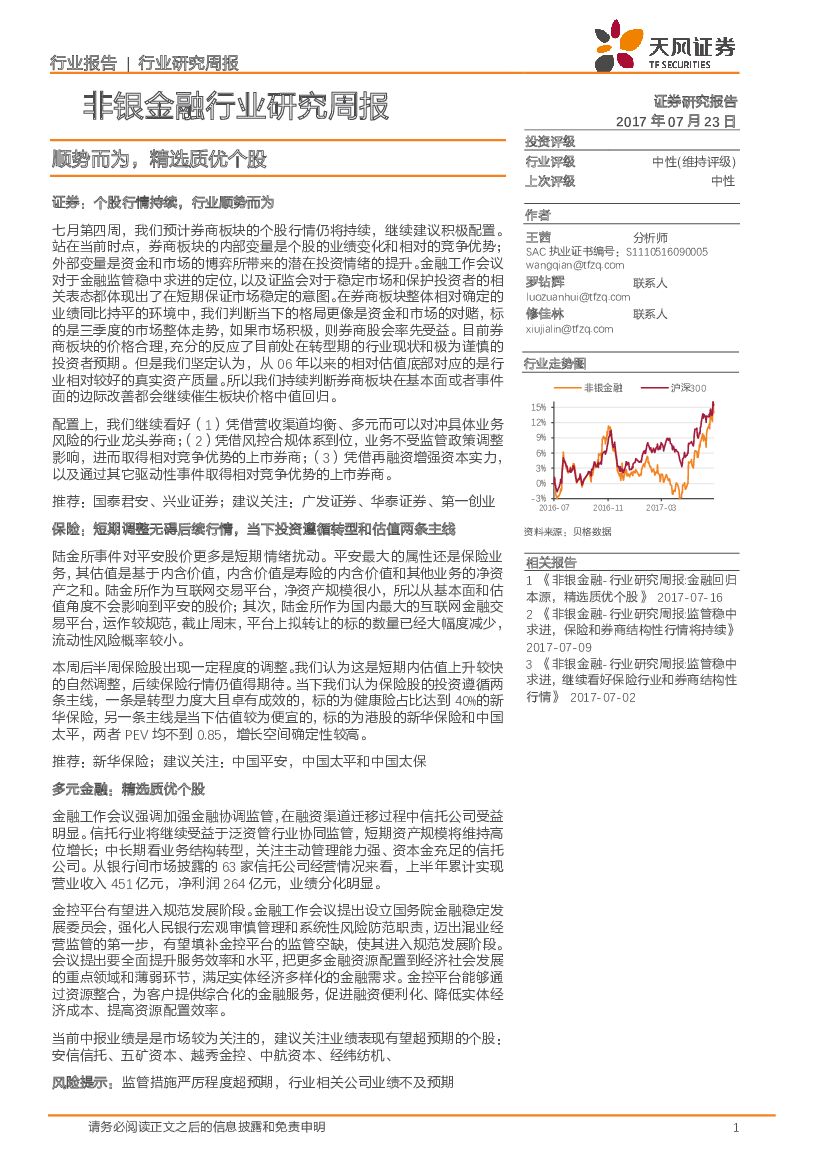 天风证券：非银金融行业研究周报：顺势而为，精选质优个股