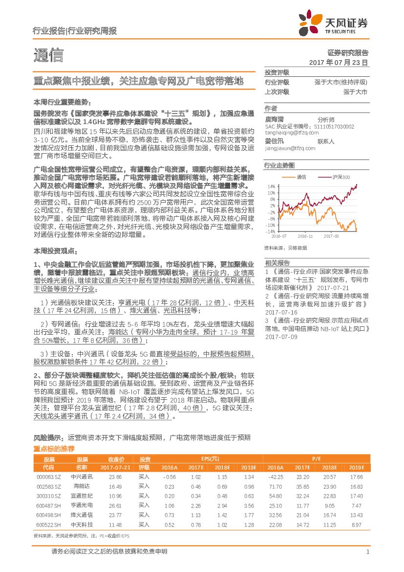 天风证券：通信行业研究周报：重点聚焦中报业绩，关注应急专网及广电宽带落地