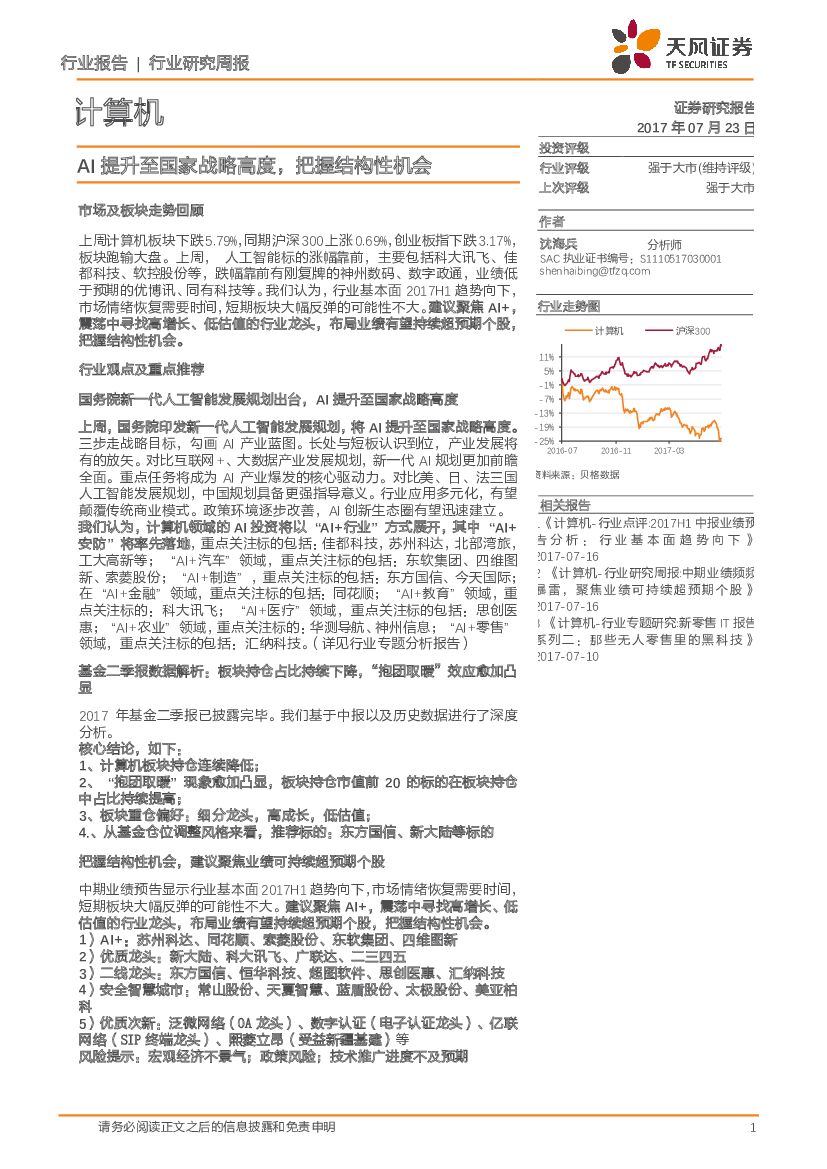 天风证券：计算机行业研究周报：AI提升至国家战略高度，把握结构性机会