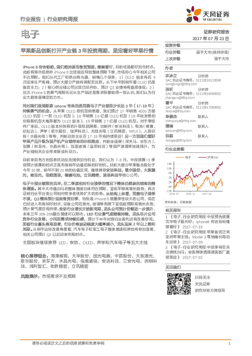 天风证券：电子行业研究周报：苹果新品创新打开产业链3年投资周期，坚定看好苹果行情
