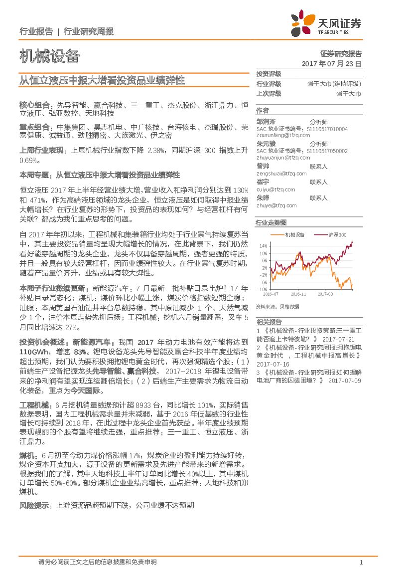天风证券：机械设备行业研究周报：从恒立液压中报大增看投资品业绩弹性