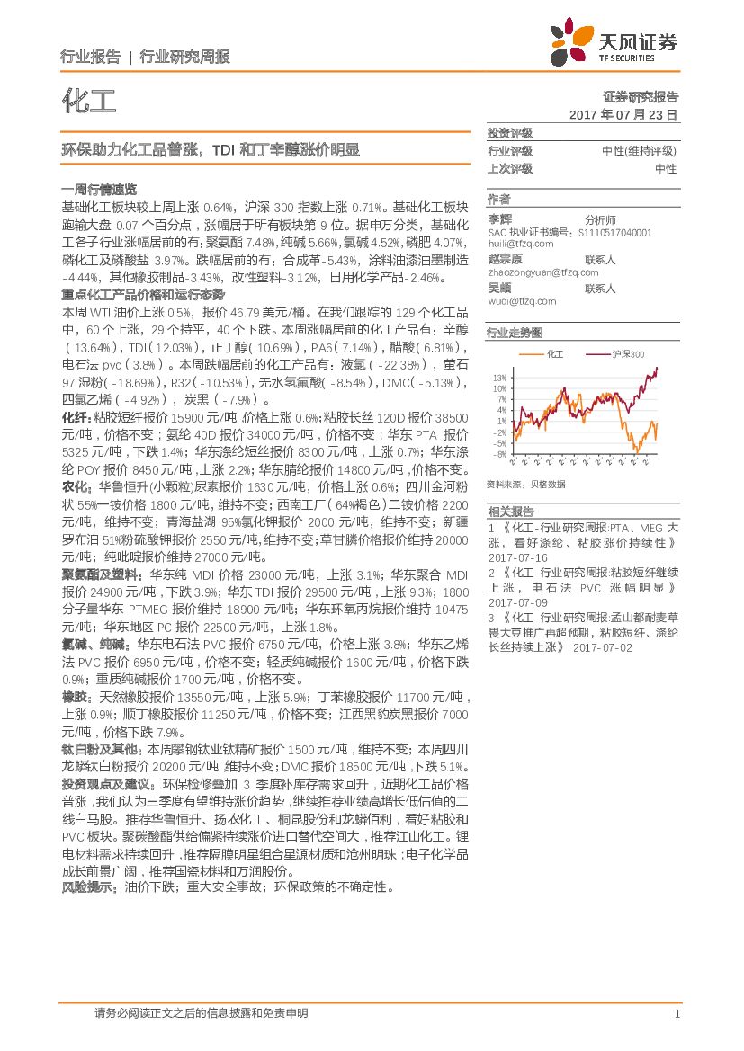 天风证券：化工行业研究周报：环保助力化工品普涨，TDI和丁辛醇涨价明显