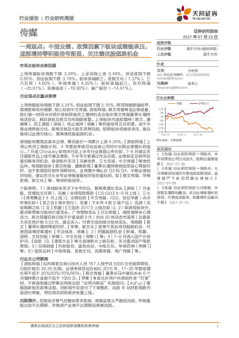 天风证券：传媒一周观点：中报业绩、政策因素下板块或继续承压，底部增持等积极信号渐显，关注绩优股超跌机会