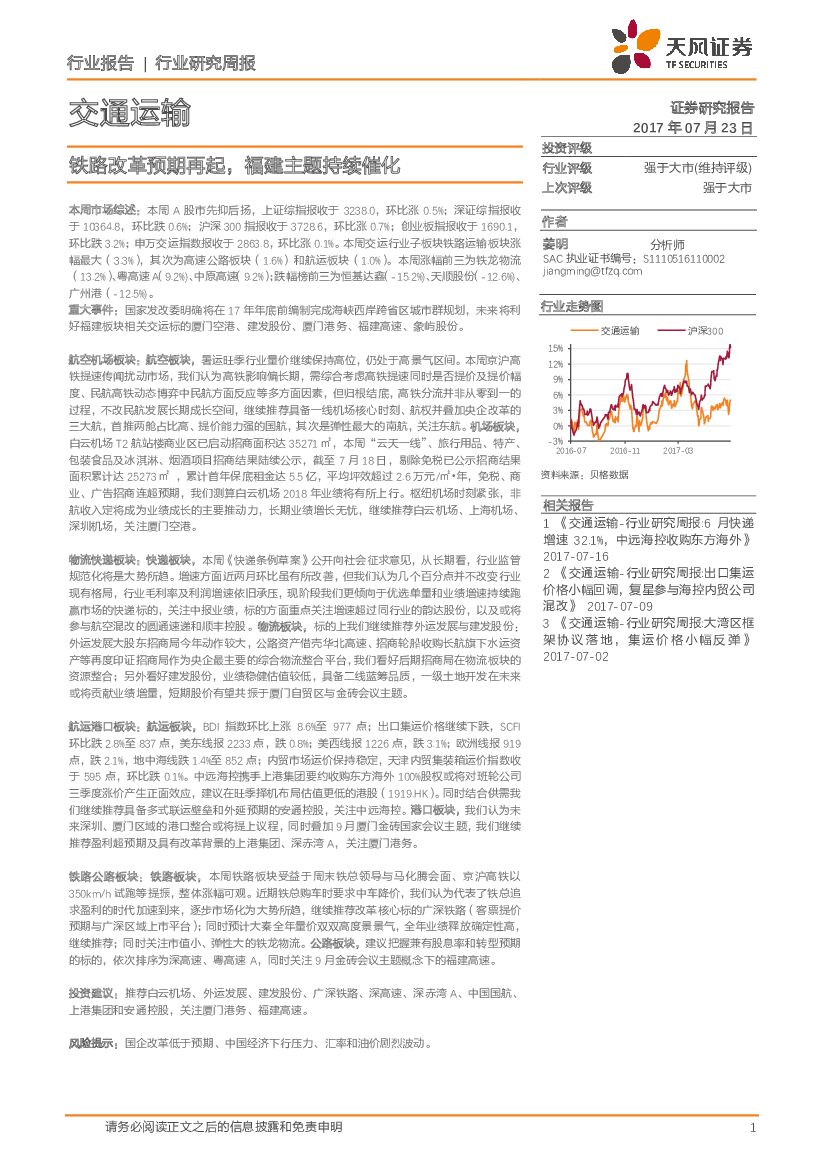 天风证券：交通运输行业研究周报：铁路改革预期再起，福建主题持续催化