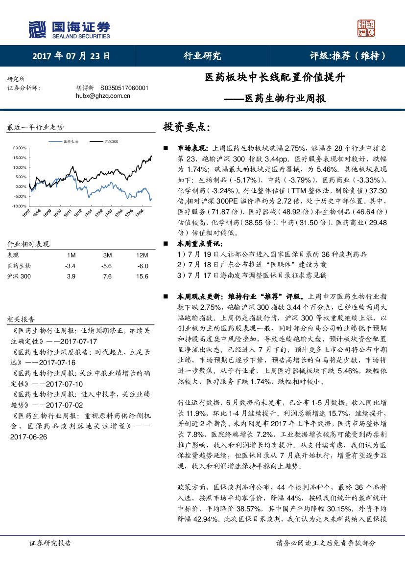 国海证券：医药生物行业周报：医药板块中长线配置价值提升