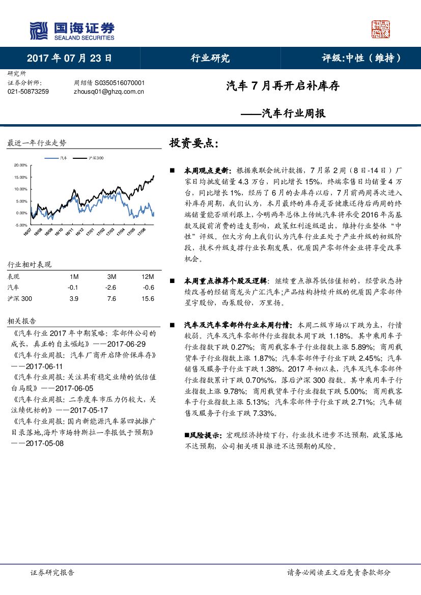 国海证券：汽车行业周报：汽车7月再开启补库存