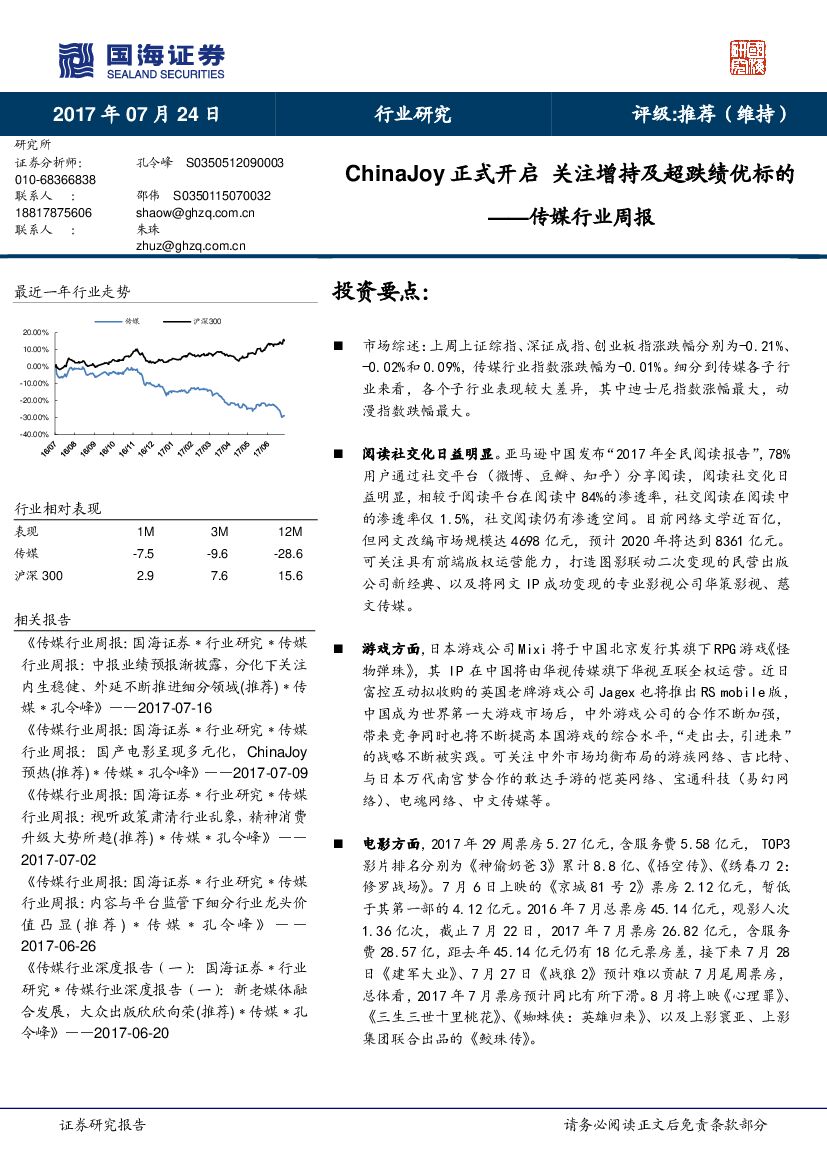 国海证券：传媒行业周报：ChinaJoy正式开启 关注增持及超跌绩优标的