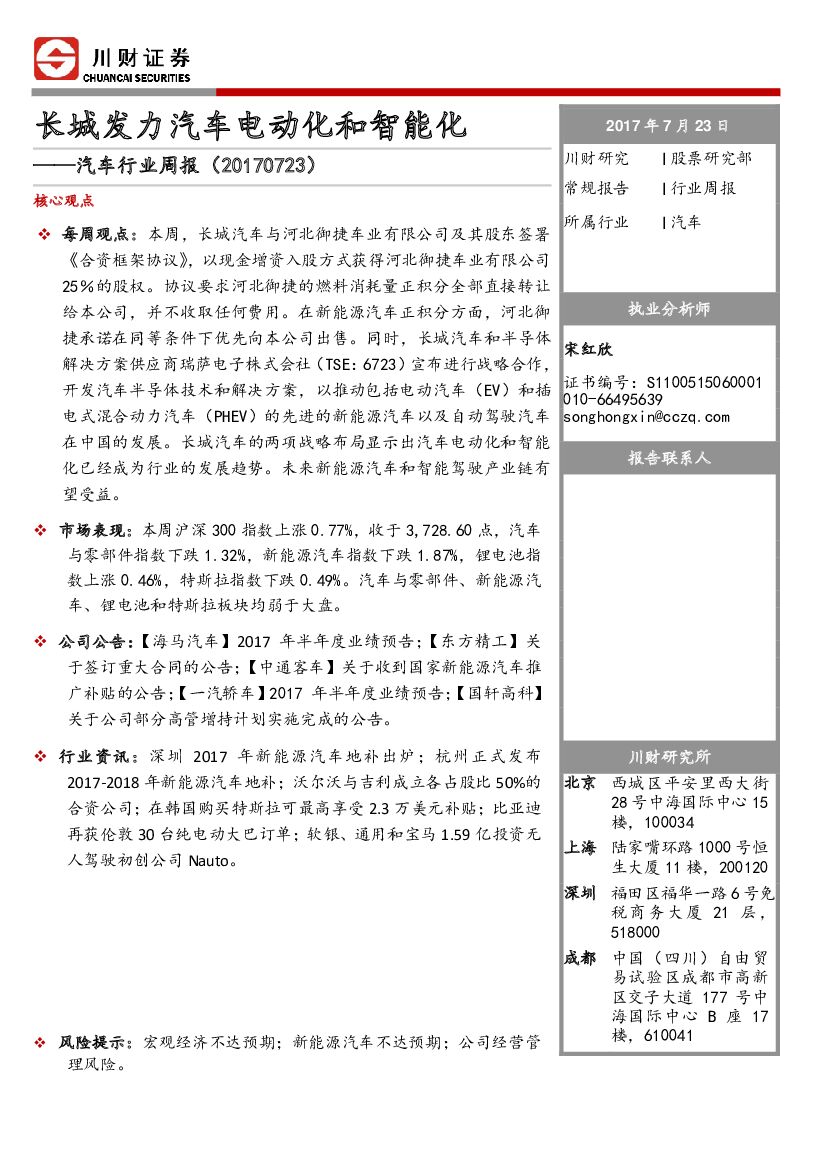 川财证券：汽车行业周报：长城发力汽车电动化和智能化
