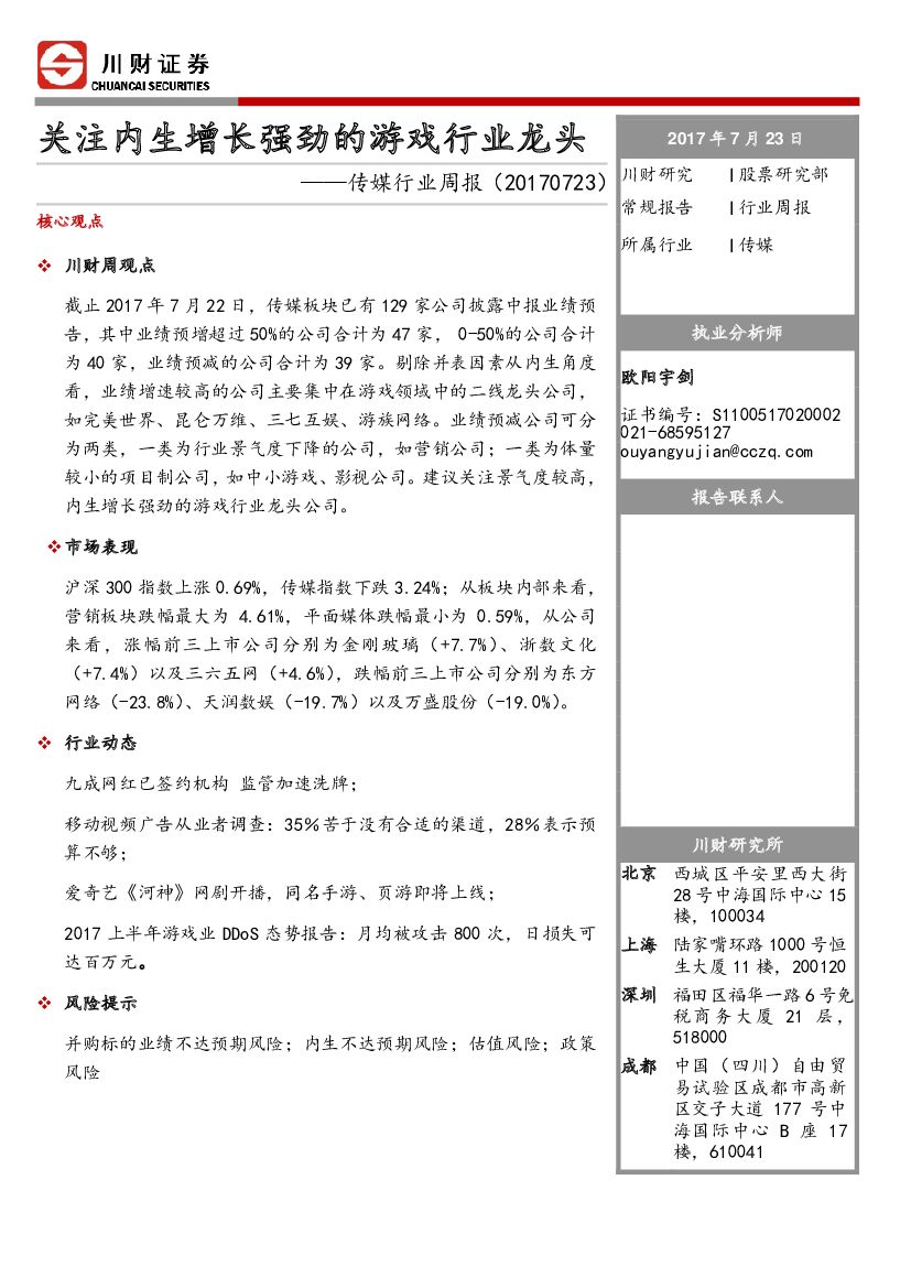川财证券：传媒行业周报：关注内生增长强劲的游戏行业龙头