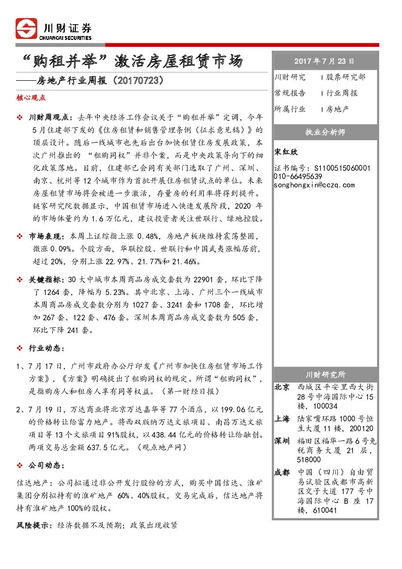 川财证券：房地产行业周报：“购租并举”激活房屋租赁市场